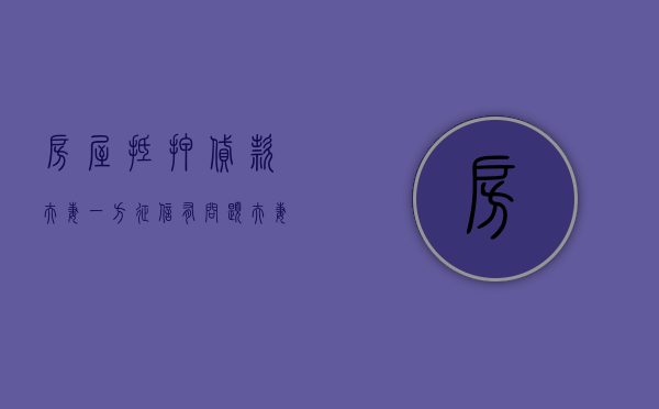 房屋抵押贷款夫妻一方征信有问题（夫妻一方征信不良，房屋抵押还能做吗）