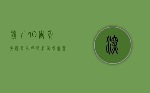 深圳40周年大礼包有哪些（官宣：盼星星盼月亮的深圳特区40周年大礼包终于落地）