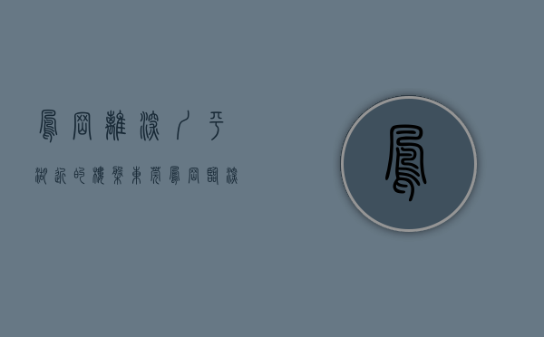 凤岗离深圳平湖近的楼盘（东莞凤岗临深片区 深圳平湖10分钟 大型商业配套全凤岗最中心地段）