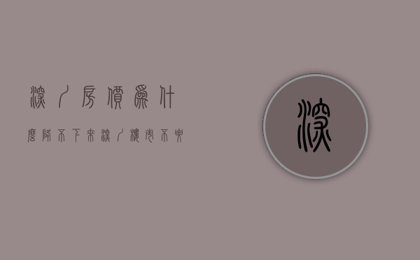 深圳房价为什么降不下来（深圳楼市：不要一知半解的情况下就着急出手了！）