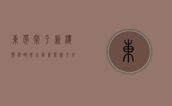 东莞常平新楼盘有哪些小区（东莞常平小产权房【幸福嘉年华】0首付、0首付特价88万起）