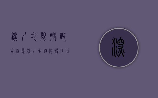 深圳的限购政策（注意：深圳全面限购之后，这几类房产慎买）(深圳 房产限购)