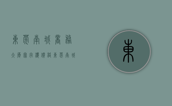 东莞南城商务大厦写字楼价格（东莞南城CBD国际商务区唯一的写字楼项目）