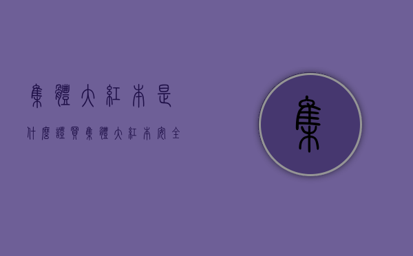 集体大红本是什么证（买集体大红本安全吗）(集体红本是什么意思)