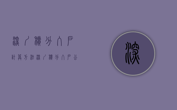 深圳积分入户计算方法（深圳积分入户公寓算吗？）(深圳2021积分入户积分标准)