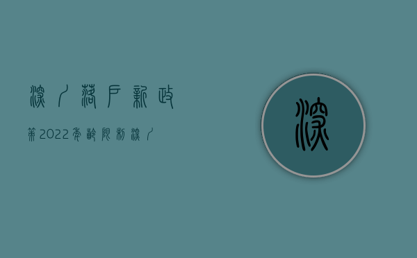 深圳落户新政策2022年龄限制（深圳落户政策2023最新版重磅来袭！）(2021年深圳落户新政策)