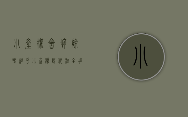 小产权会拆除吗知乎（小产权房“依法全拆”还是“有序转正”？央媒回应来了！）