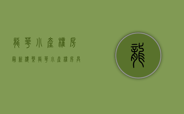 龙华小产权房最新楼盘（龙华小产权房具体在售情况需要全面了解）(龙华的小产权房多少钱一平米)