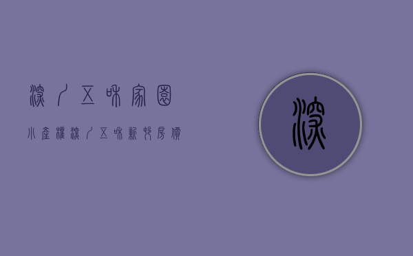 深圳五和家园小产权(深圳五和新村房价) 深圳五和家园小产权(深圳五和新村房价)
