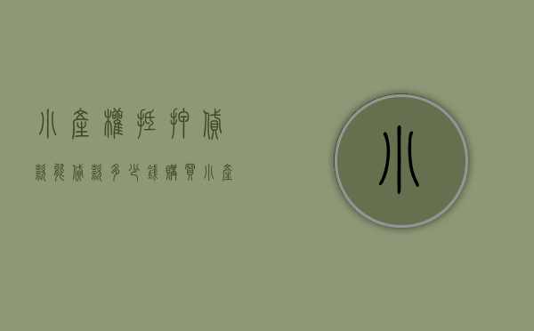 小产权抵押贷款能贷款多少钱（购买小产权房？那抵押获贷的心思可以断了！）