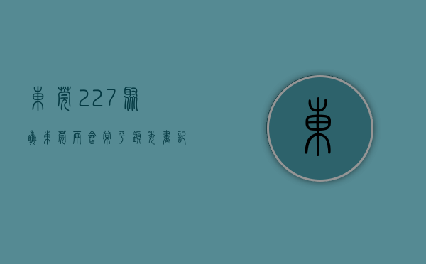 东莞2.27（【聚焦东莞两会】常平镇委书记刘裕昌：挺起东部现代化建设的产业“脊梁”）