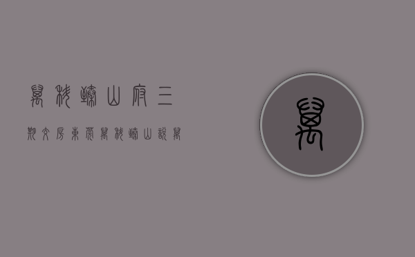 万科臻山府三期交房（东莞（万科臻山悦）万科臻山悦楼盘网站丨万科臻山悦楼盘详情最新房价）