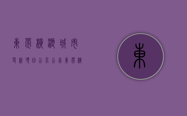 东莞横沥城市更新项目公示公告（东莞横沥村委统建楼东部铭城来了，单价五千买横沥村委统建楼）