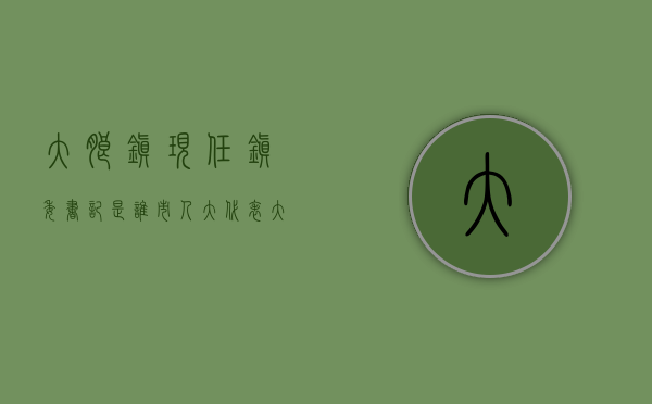 大朗镇现任镇委书记是谁（市人大代表、大朗镇党委书记郭怀晋：“四个全力”打造高质量发展新动能新引擎）