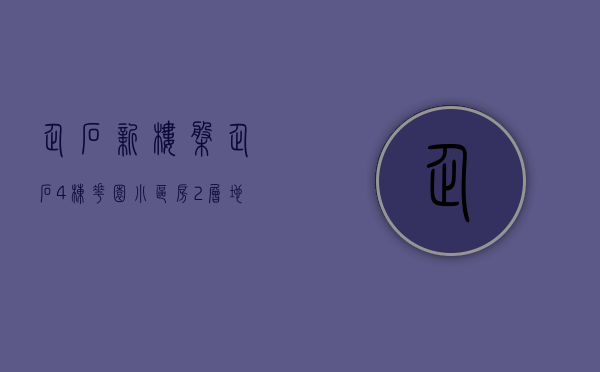企石新楼盘（企石 4栋花园小区房  2层地下停车位  大面积绿化配套  首付2成）