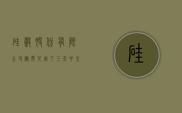 硅谷股份有限公司（倒闭只用了三天！中金解读硅谷银行事件：为什么出问题？有多大影响？会出现金融危机吗？对中国影响多大？）