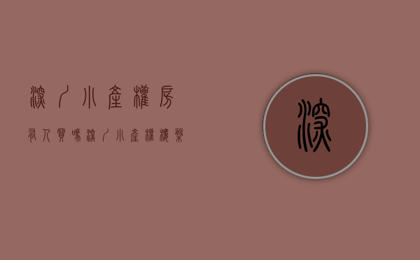 深圳小产权房有人买吗（深圳小产权楼盘被查！都2021年，居然还有人买小产权房子？）