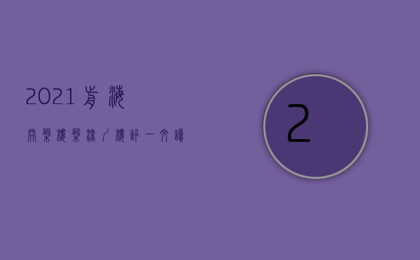 2021前海开盘楼盘（深圳楼讯：一文读懂深圳前海宸湾优缺点!分析一下前海宸湾值得买吗）