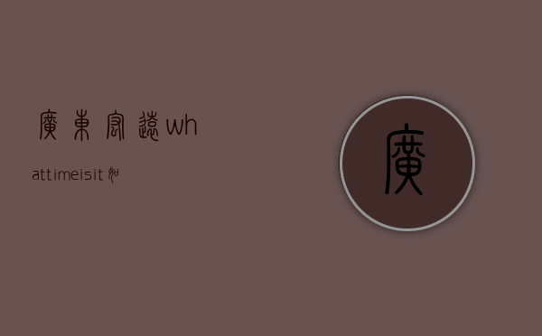 广东宏远what time is it（如何看待广东宏远目前的处境？）