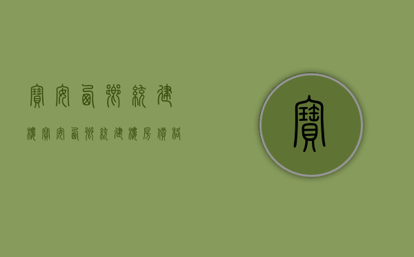 宝安西乡统建楼(宝安西乡统建楼房价格)