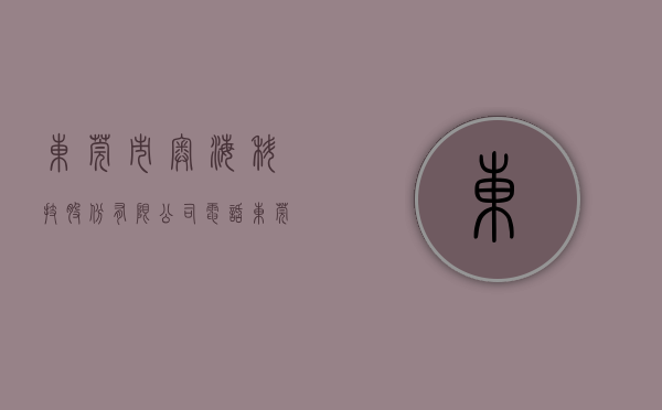 东莞市奥海科技股份有限公司电话（东莞市奥海科技股份有限公司 第二届董事会第十二次会议决议公告）
