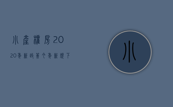 小产权房2020年新政策（今年新规下，小产权房该何去何从，该不该转正，先要了解这3点）