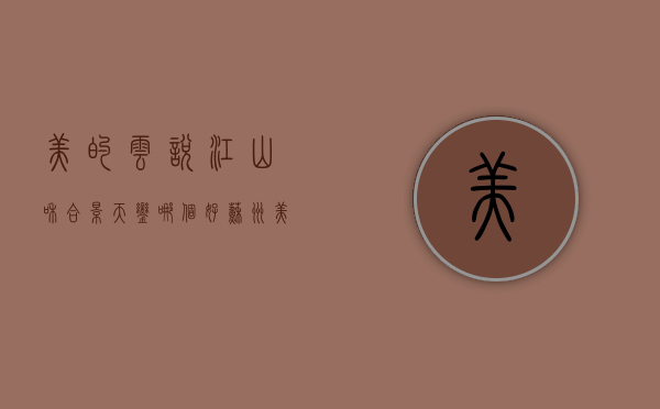 美的云悦江山和合景天銮哪个好（苏州『美的南山云悦天境』售楼处电话400-876-5677转接5678 最新楼盘详情）