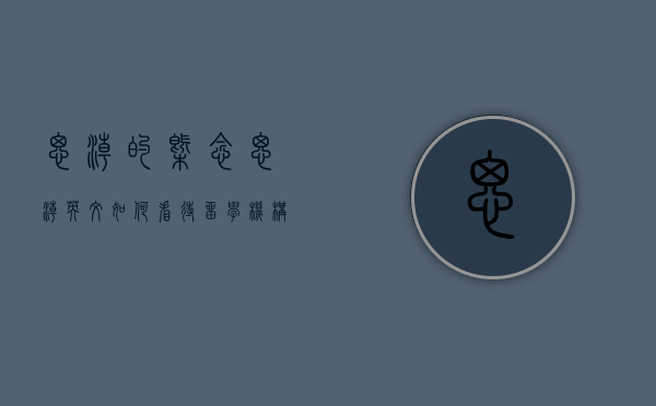 思潮的概念（思潮英文  如何看待留学机构的美本录取榜单？）