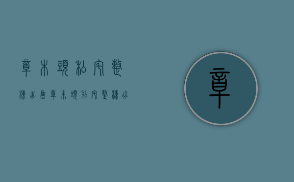 樟木头私宅整栋出售(樟木头私宅整栋出售最新消息)