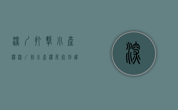 深圳打击小产权（深圳判小产权房死刑：违法建筑没收充公，不要低估政府的决心！）