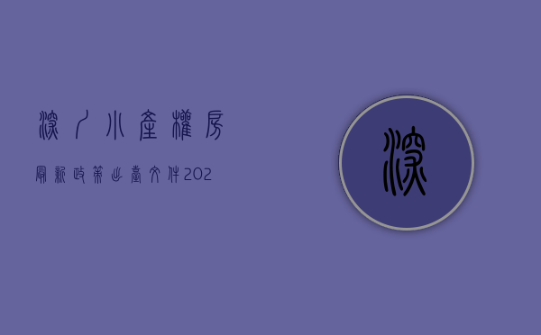 深圳小产权房最新政策出台文件（2022年深圳小产权房最新政策是什么？深圳买房需注意哪些事项？）