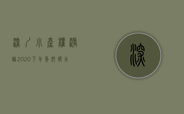 深圳小产权涨幅（2020下半年即将火爆的三个小产权盘，最后一个堪称深圳的史无前例！）