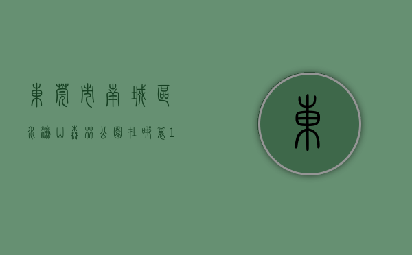 东莞市南城区水濂山森林公园在哪里（11月东莞哪里的房子有潜力？看南城水濂山房价走势）