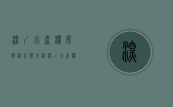 深圳小产权房价格走势分析（深圳小产权房猛涨！有房产交易后涨了1800万，业主违约不卖了）