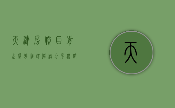 天津房价目前走势分析（详解官方房价数据！天津楼市“小趋势”曝光！（附最新房价地图））