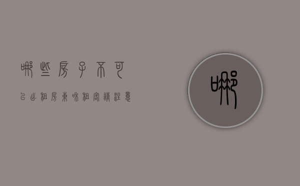 哪些房子不可以出租（房东和租客请注意：2021年起，“新禁令”下，4类房子不得出租）