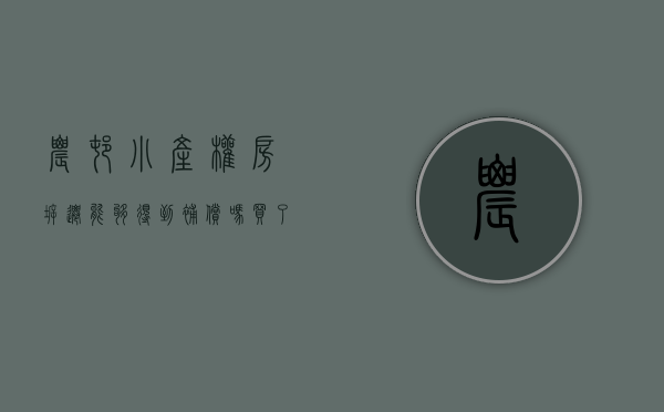 农村小产权房拆迁能够得到补偿吗（买了村里的小产权房，遇到拆迁该怎么办？）
