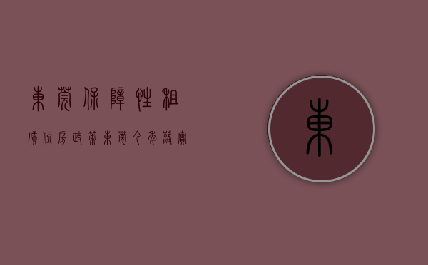 东莞保障性租赁住房政策（东莞：今年落实3万套保租房 推动3000套共有产权房上市）