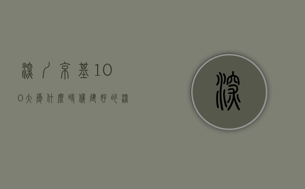 深圳京基100大厦什么时候建好的（深圳京基100大厦）(深圳京基100大厦酒店叫什么名字)