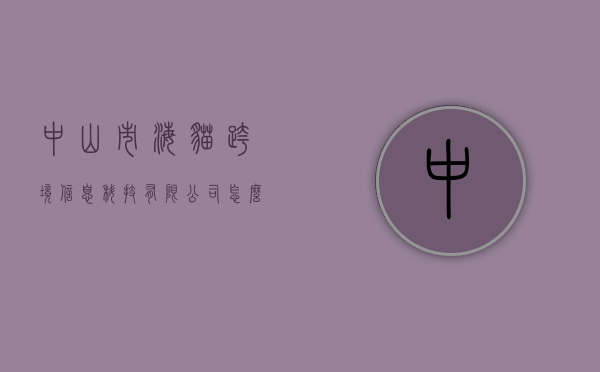 中山市海猫跨境信息科技有限公司怎么样（东莞海猫跨境2023年TikTok值得做吗？ChartGPT是这么回答的）