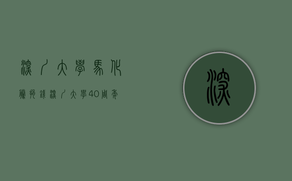 深圳大学马化腾捐钱（深圳大学40周年校庆启动，将开展系列活动）(深圳大学校庆日马化腾)