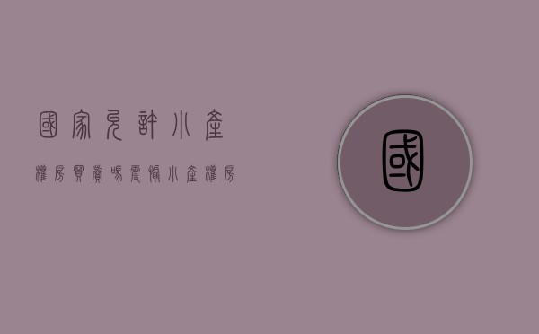 国家允许小产权房买卖吗（震慑！小产权房新消息2021，将禁止小产权房交易行为？）
