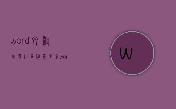 word文档怎么用笔随意写字（word文档怎么涂鸦写字？）(word文档怎样用笔绘画)