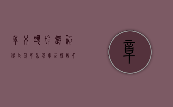 樟木头拆迁赔偿（东莞樟木头小产权房多少钱）(樟木头小产权违建房名单)