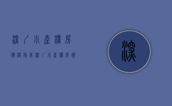 深圳小产权房价格列表(深圳 小产权 房价)