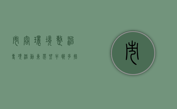 市容环境整治专项活动（东莞望牛墩：多措并举开展市容环境整治工作）