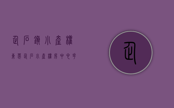 企石镇小产权（东莞企石小产权房《中心花园》3栋封闭式小区 马路边第一排 三房总价268万 首付3成 无条件分期10年）