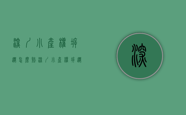 深圳小产权拆迁怎么赔（深圳“小产权”“拆迁”赔偿方案！建议收藏！）(深圳小产权拆迁怎么补偿)