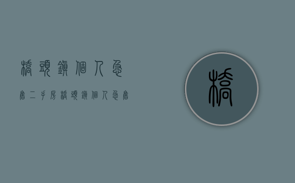 桥头镇个人急售二手房(桥头镇个人急售二手房出售) 桥头镇个人急售二手房(桥头镇个人急售二手房出售)