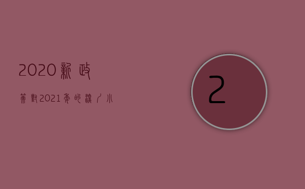 2020新政策对2021年的深圳小产权房有影响吗（2020新政策对2021年的深圳小产权房有影响吗？）
